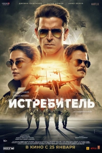 Фильм Истребитель 2024