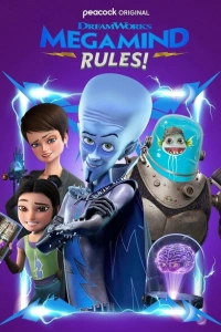 Мегамозг 2 сериал 2024