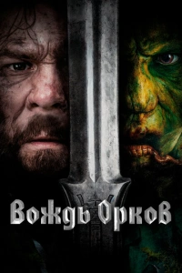 Вождь орков 2024