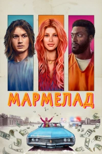 Фильм Мармелад 2024