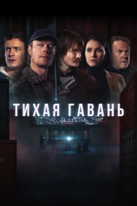 Гавань 2025